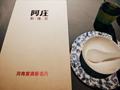 -阿庄新豫菜(通泰路店)