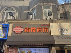 -南楼煎饼(滨江道店)