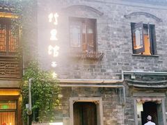 -竹里馆·淮扬菜·功夫茶(老门东店)