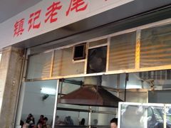 iphone_upload_pic-潮镇老尾牛杂(环城西路店)
