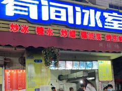 门面-有间冰室(侨港风情街店)