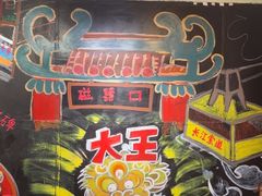 -大王油茶(磁器口店)