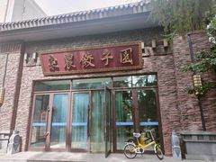 门头照片-东北农业大学饺子园