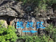 -十渡东湖港风景区