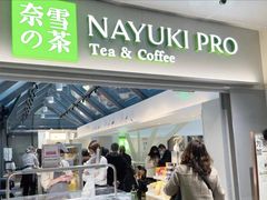门面-奈雪的茶(赛格店)