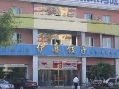 -伊喜饺子·烤鸭(五道口学院路店)
