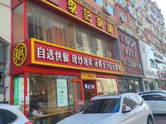 -李记粥铺(泰山路店)