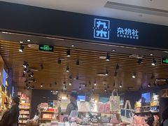 -九木杂物社(凯德西直门店)