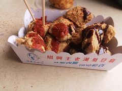 -越香王老汉臭豆腐