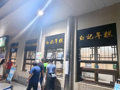 -清真·白记年糕(牛街北口店)