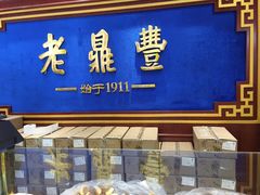 门面-老鼎丰(靖宇街总店)