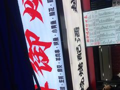 -朗御烧烤·江湖菜·鲜货(望平街店)