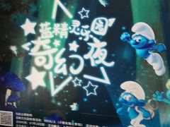 -蓝精灵乐园·世茂精灵之城主题乐园