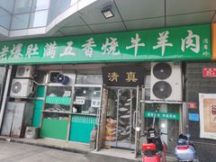 门面-老爆肚满五香烧牛羊肉