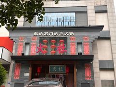 -火社火锅(平安大街店)