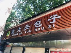 门面-袁大头包子(光华路店)