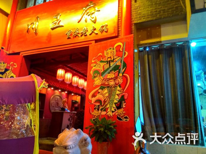 川王府老火锅图片 - 第5张