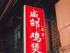 -威邵鸡煲(西华路总店)
