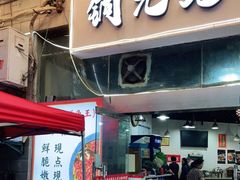 门面-铜元老码头鳝鱼火锅