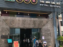 门面-苏先生海鲜渔庄(金桥店)
