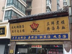 门面-太元彭家正汤(太元路总店)