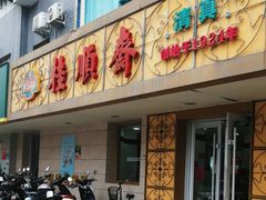 -桂顺斋(西花市店)