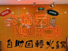 -大橘元自助回转火锅(天河新天地店)