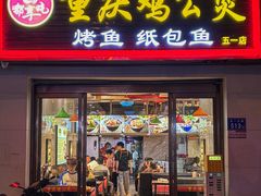 -嘟享吃重庆鸡公煲(五一店)