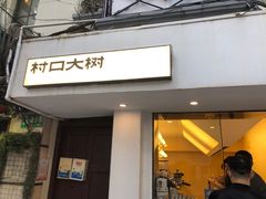 门面-村口大树(长乐路店)