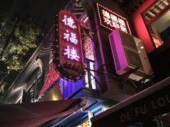 -德福楼咖啡吧(德福巷店)