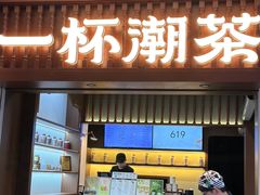 -一杯潮茶·专注潮汕茶饮(十二中创始店)