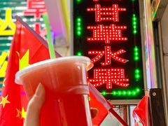 -老炳·七丛松甘草水果