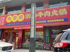 门面-大吉利·潮汕鲜牛肉火锅(西安店)