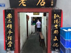 门面-管记水席老店(仙果市街店)