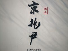 门面-京兆尹(雍和宫店)