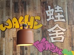 -蛙舍·炭烧牛蛙(东百中心店)