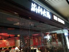 门面-渝利重庆火锅