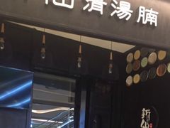 门面-新仙清汤牛腩(铜锣湾店)