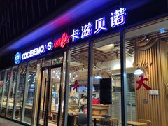 门面-卡滋贝诺动物奶油生日蛋糕(常熟万达店)