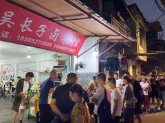 -吴长子卤菜馆(统一街店)