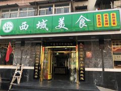 -西域美食(西直门南小街店)