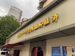 -笑云开汤包店(网巾市店)