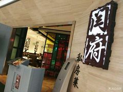 门面-闫府私房菜·百年鲁菜(恒隆店)