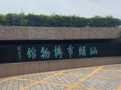 -汕头市博物馆