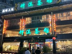 -竹淇茶馆(车站北路店)