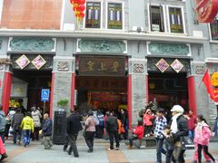 -皇上皇腊味店(下九路店)
