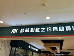 -梦航彩虹之约自助餐厅(华府天地店)