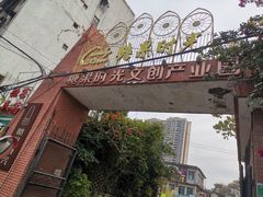-糖果时光文创产业园