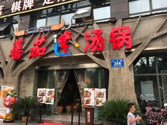 门面-蕃茄述·好汤自然来(江汉路店)