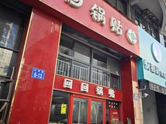 -回回锅贴(小河沿店)